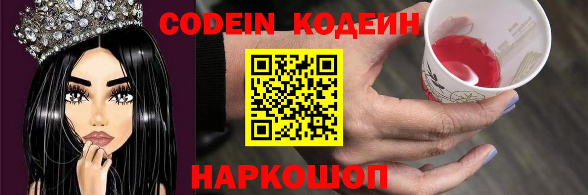 Codein напиток Lean (лин) Балашиха